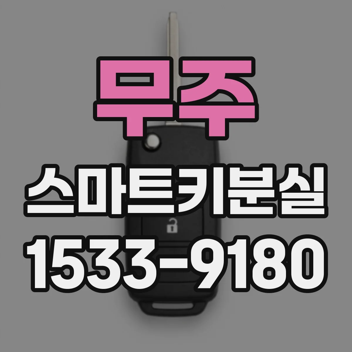 무주 스마트키분실