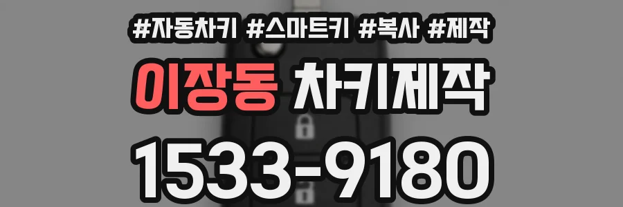 이장동 차키제작