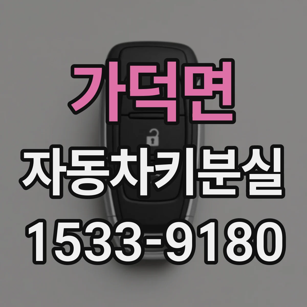 가덕면 자동차키분실