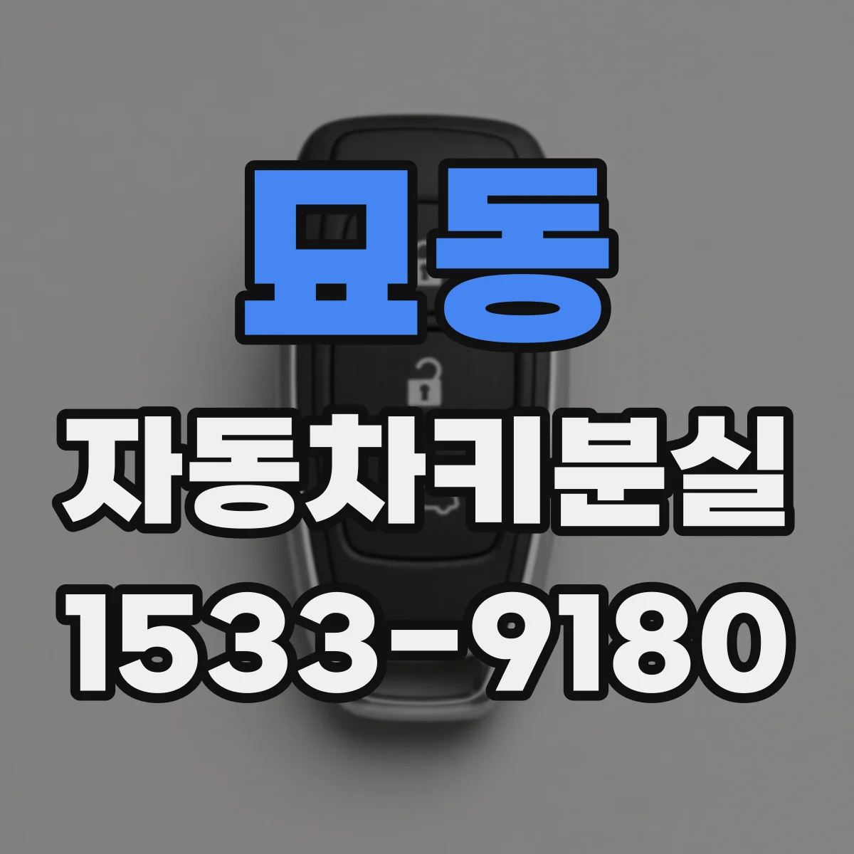 묘동 자동차키분실 주변 CCTV 확인 타이밍과 방법