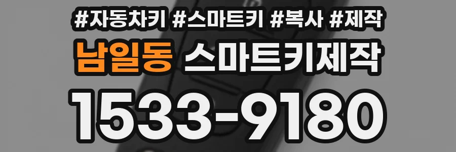 남일동 스마트키제작