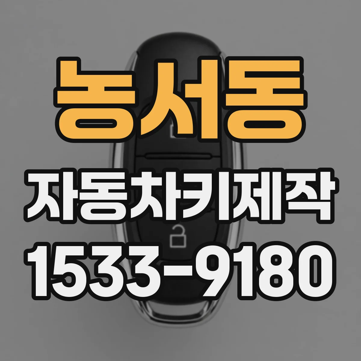 농서동 자동차키제작