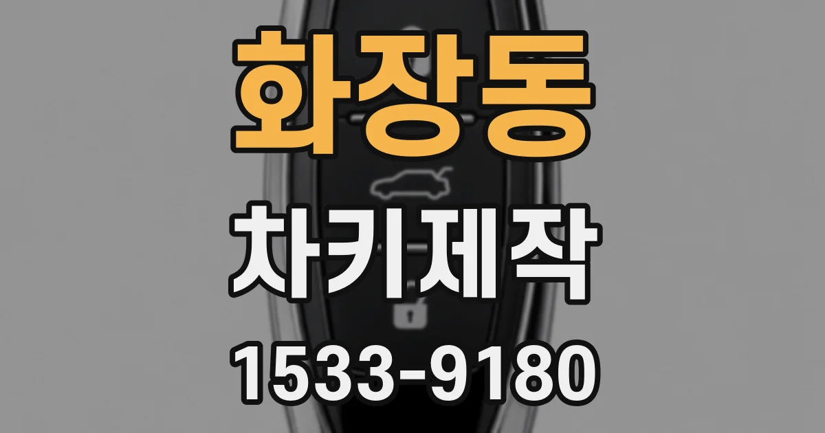 화장동 차키제작