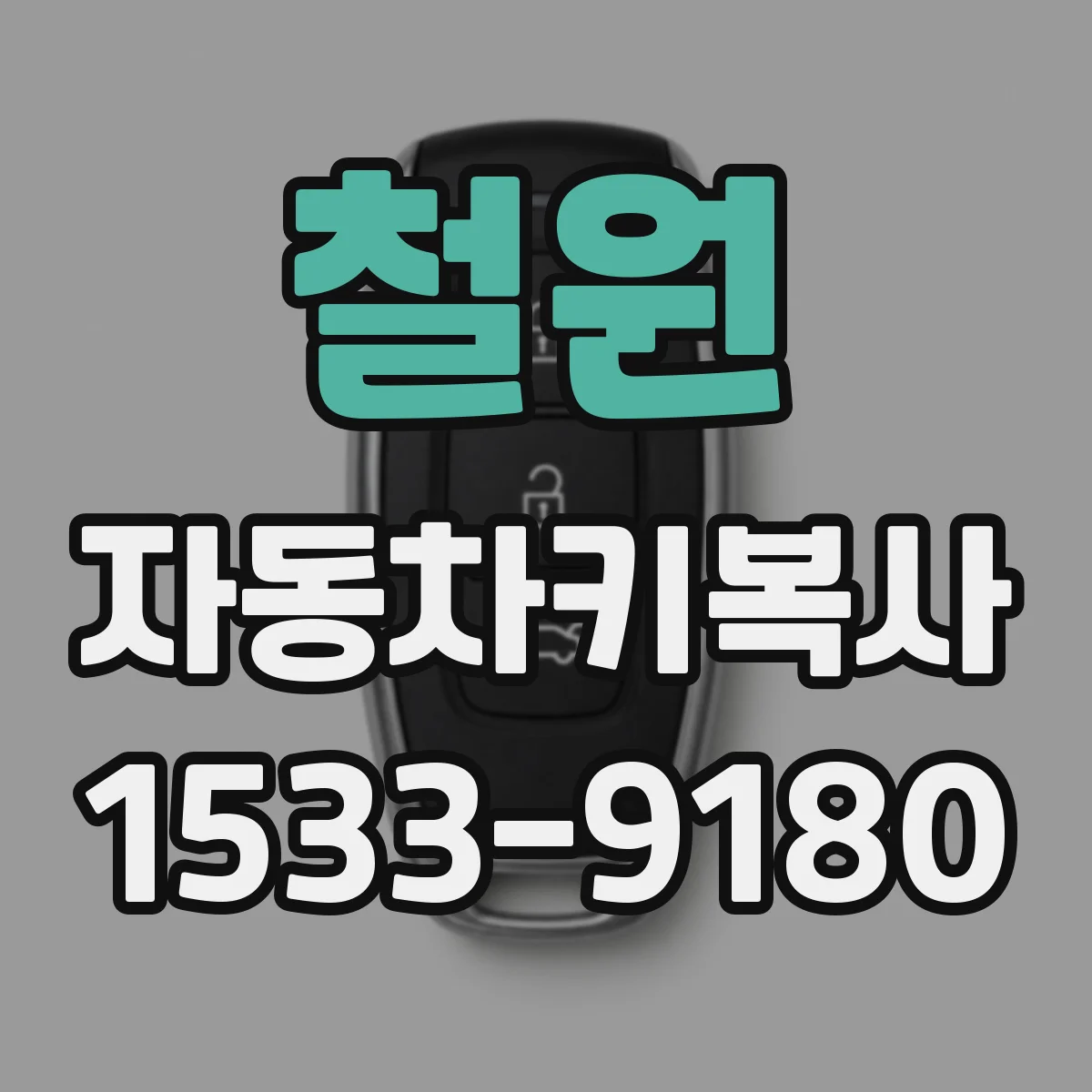 철원 자동차키복사