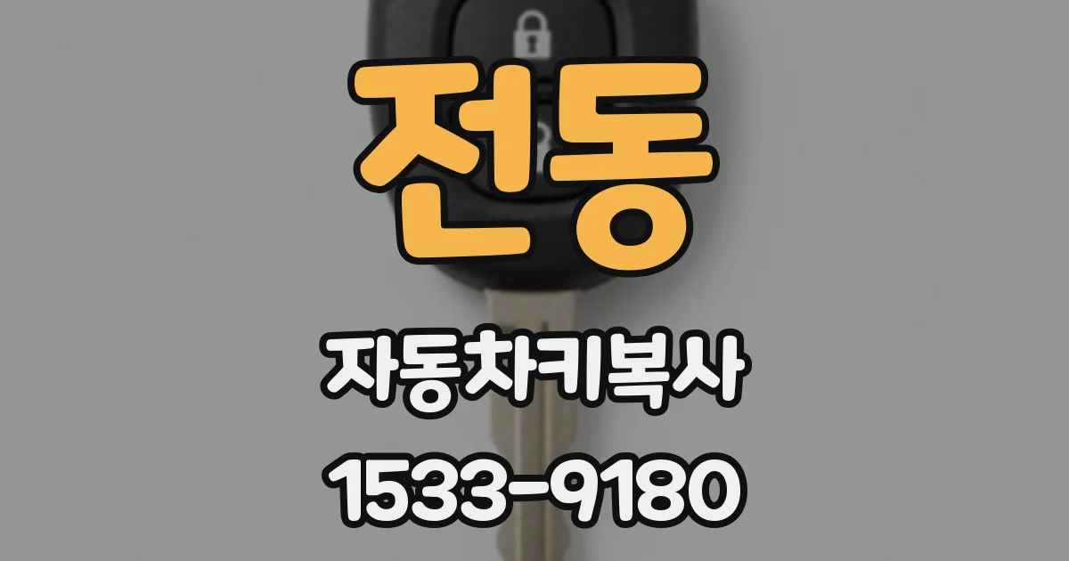 전동 자동차키복사