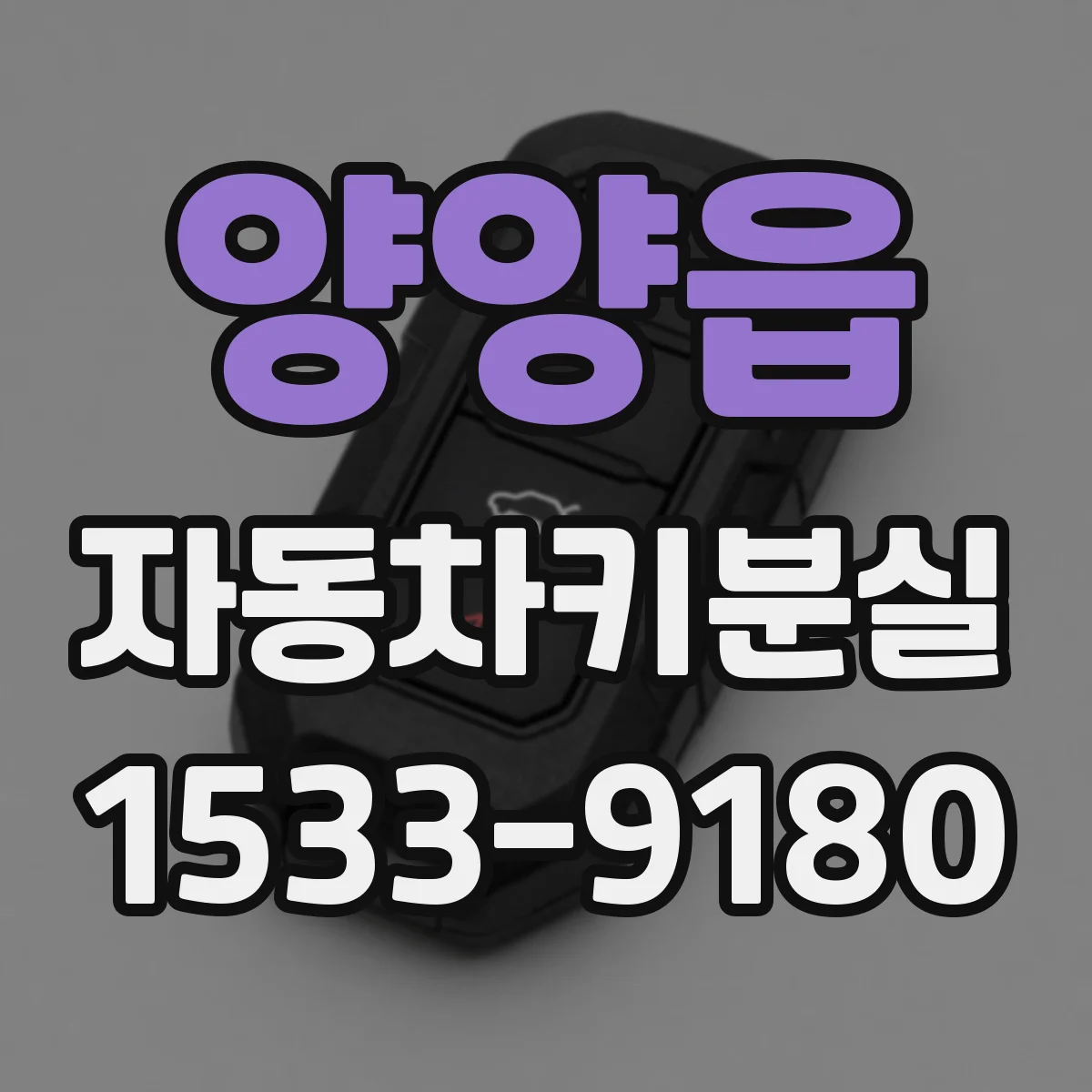 양양읍 자동차키분실