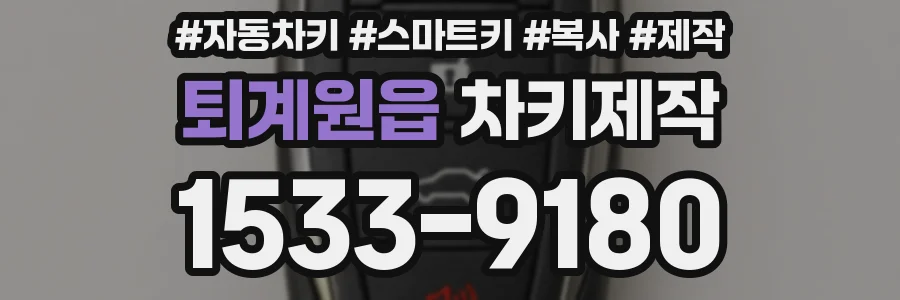 퇴계원읍 차키제작