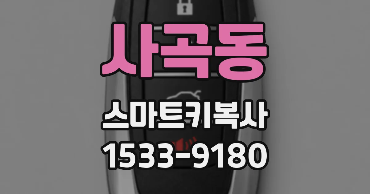 사곡동 스마트키복사