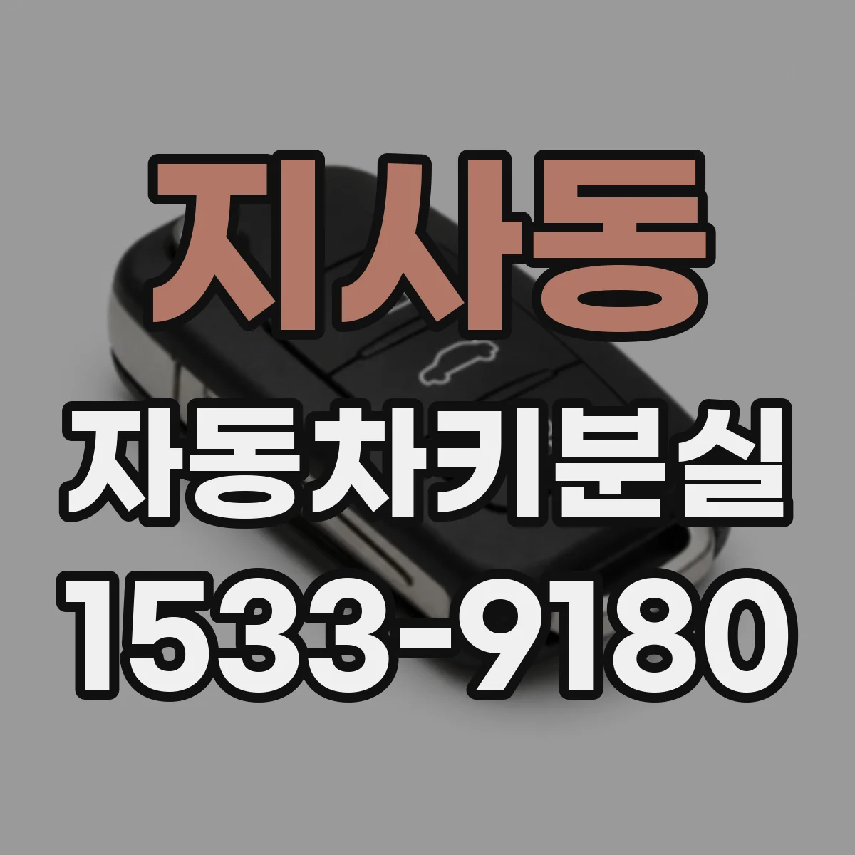지사동 자동차키분실