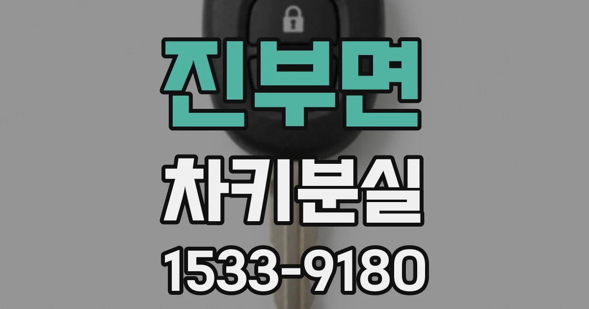 진부면 차키분실