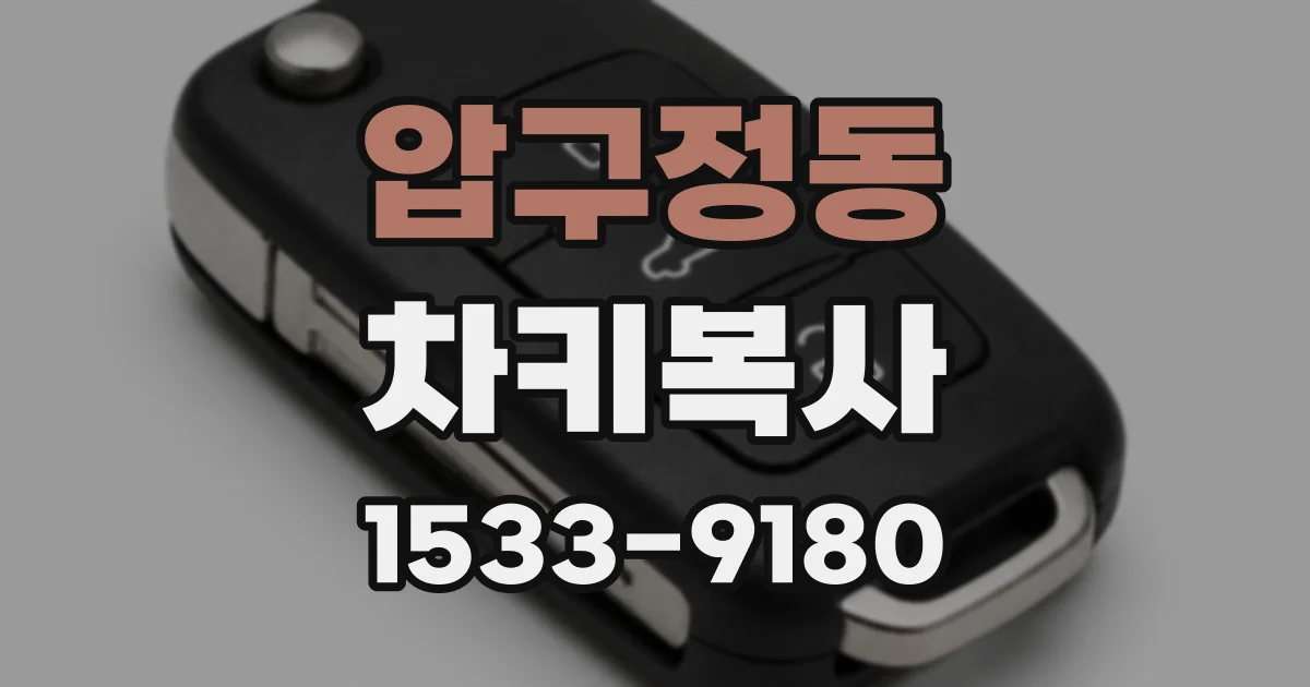 압구정동 차키복사
