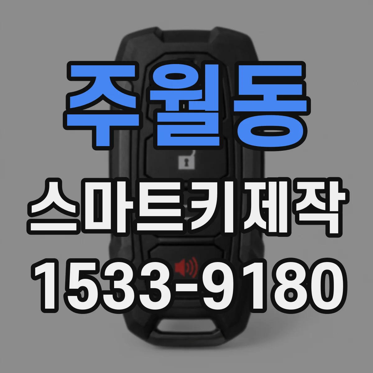 주월동 스마트키제작