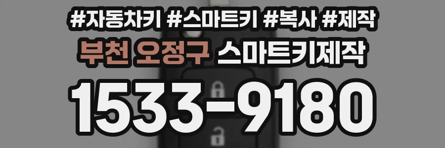 부천 오정구 스마트키제작
