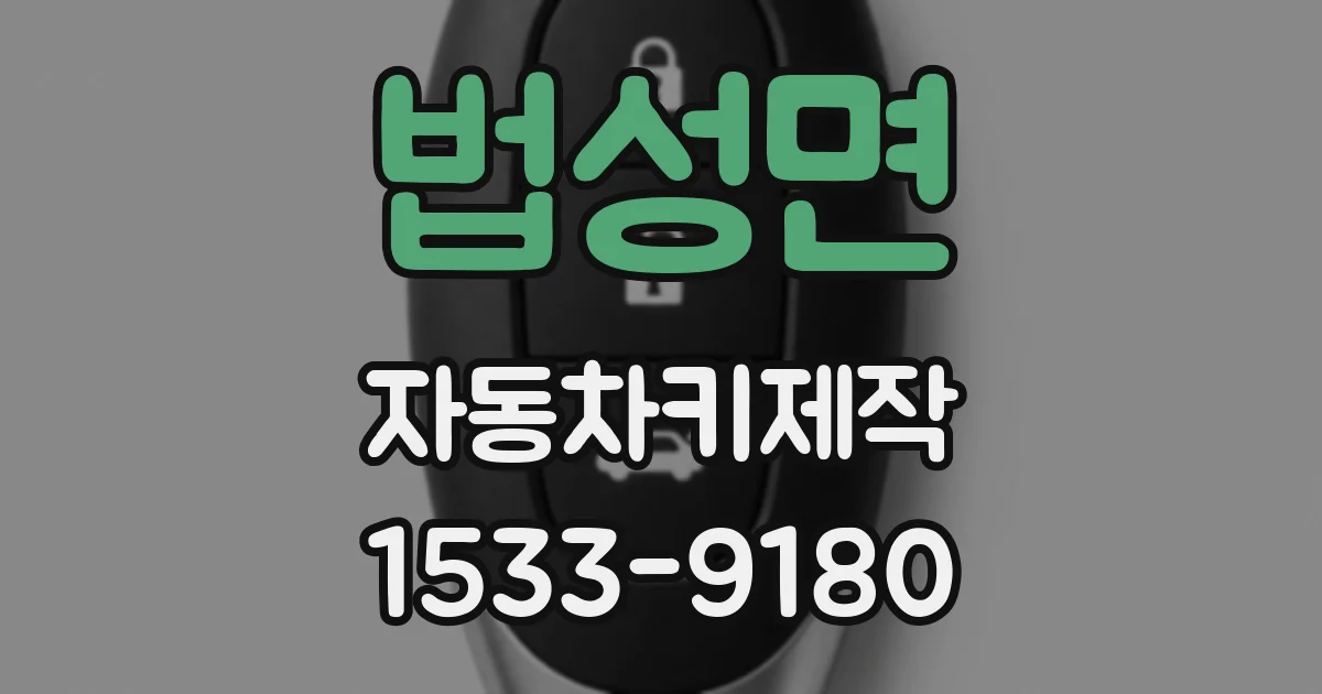 법성면 자동차키제작