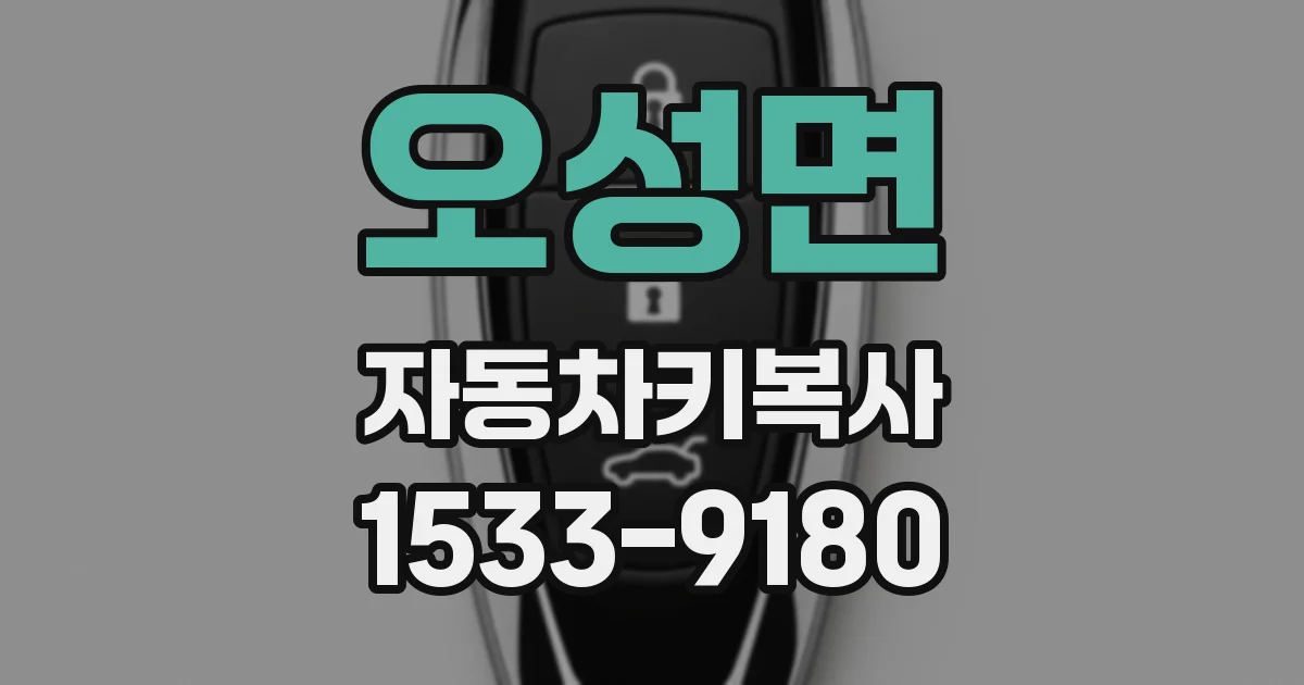 오성면 자동차키복사