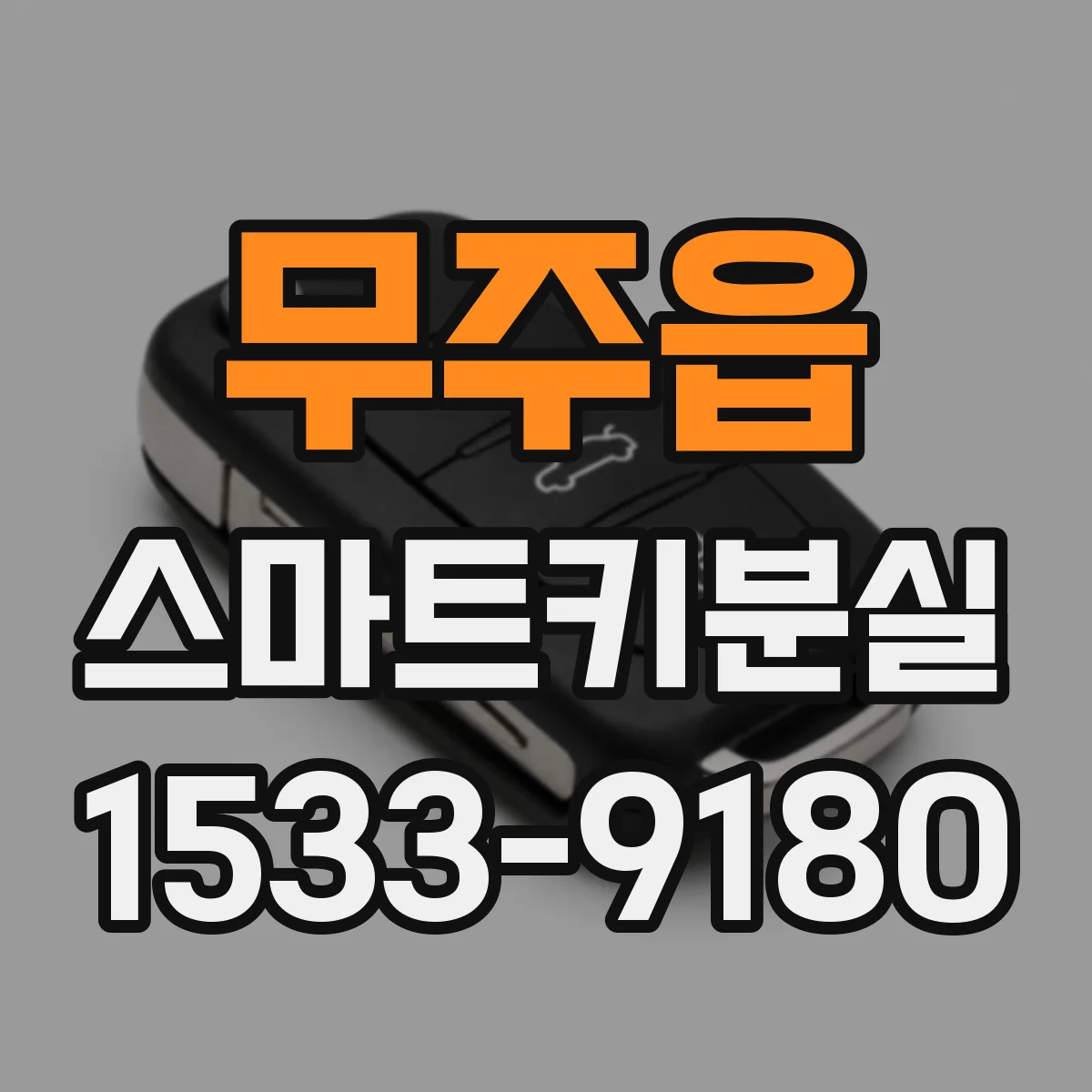 무주읍 스마트키분실