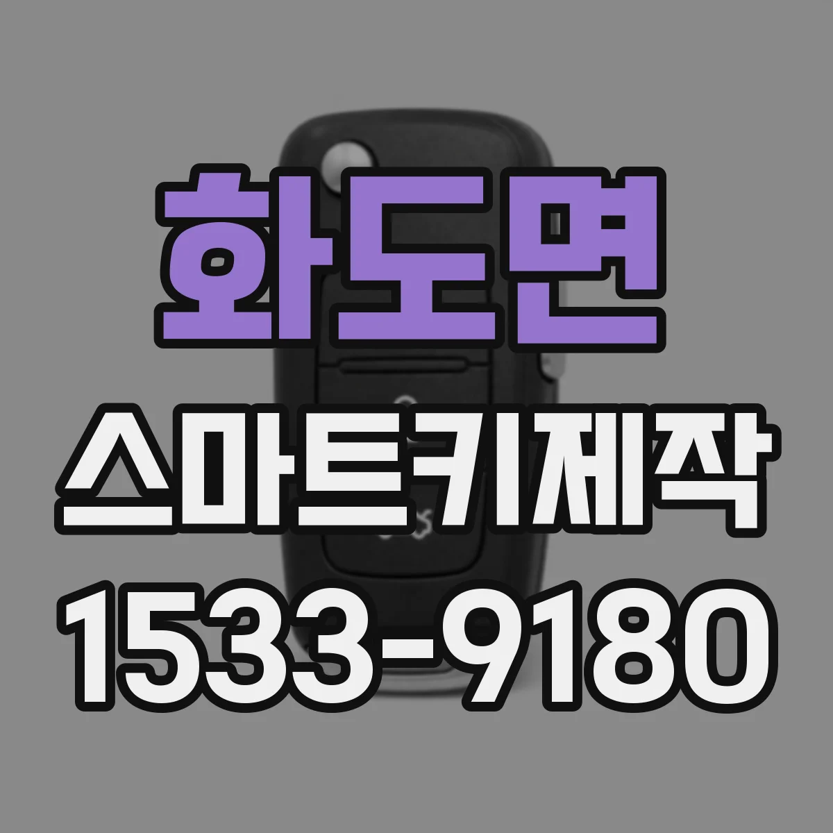 화도면 스마트키제작