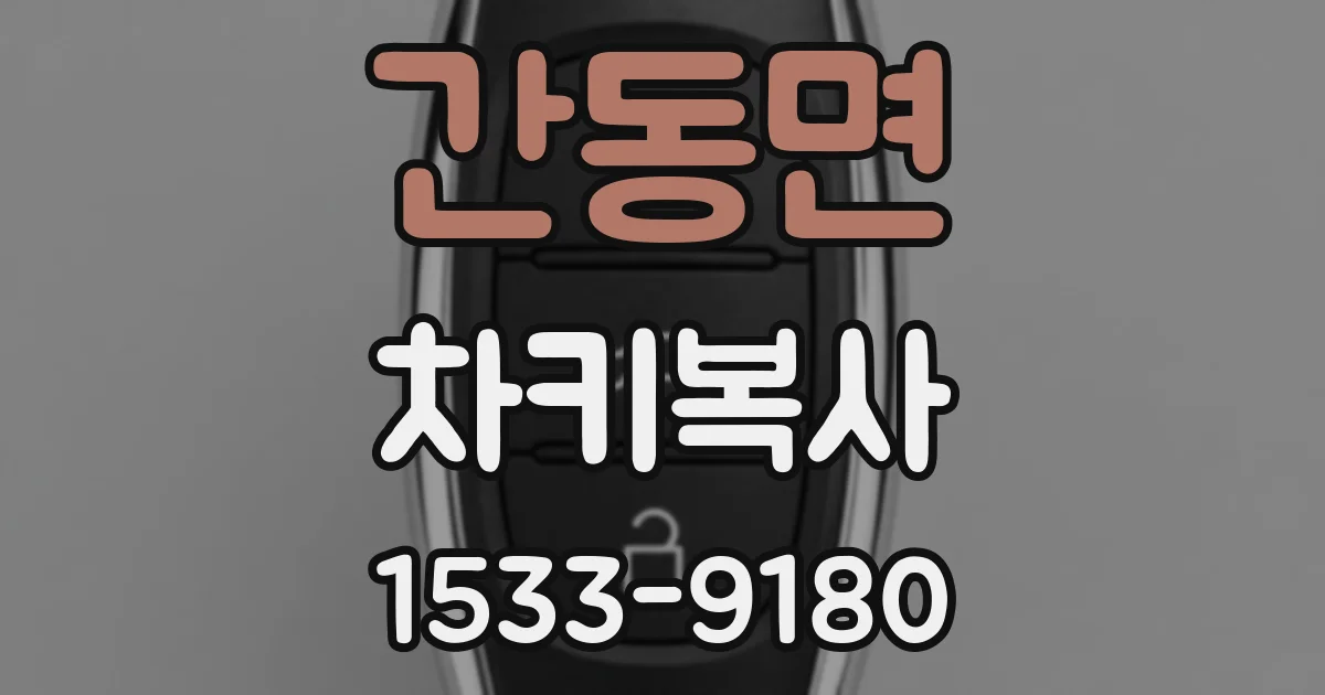 간동면 차키복사
