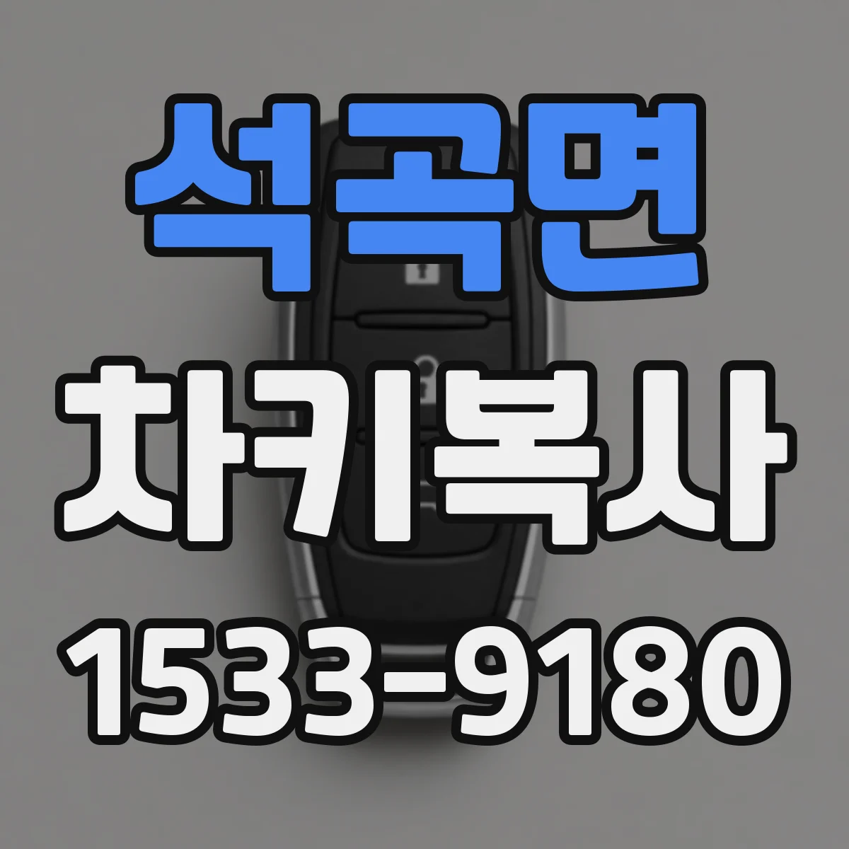 석곡면 차키복사