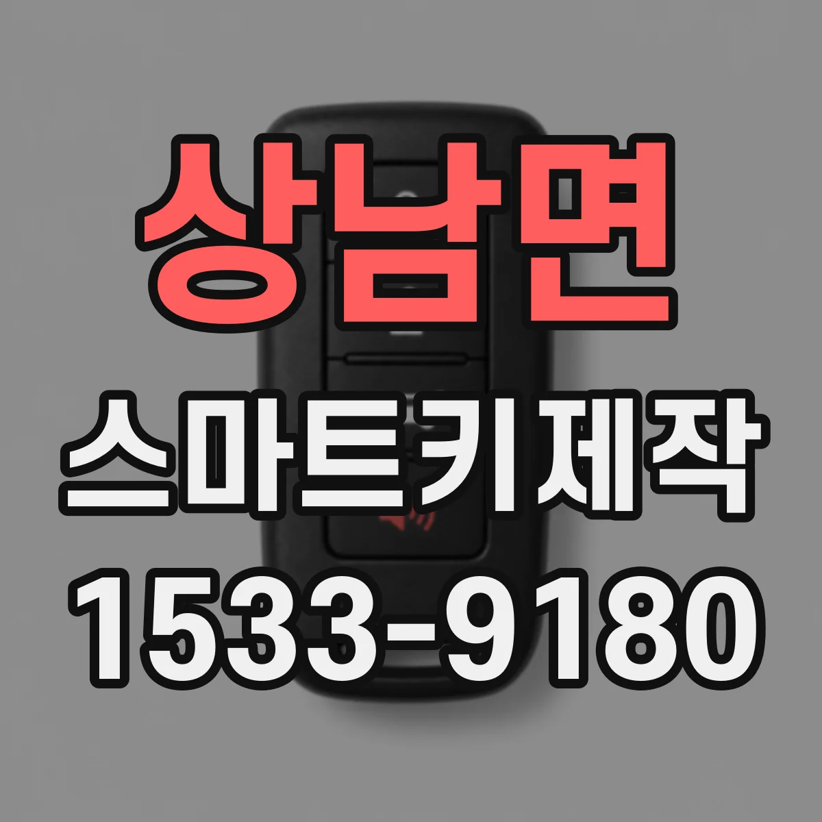 상남면 스마트키제작