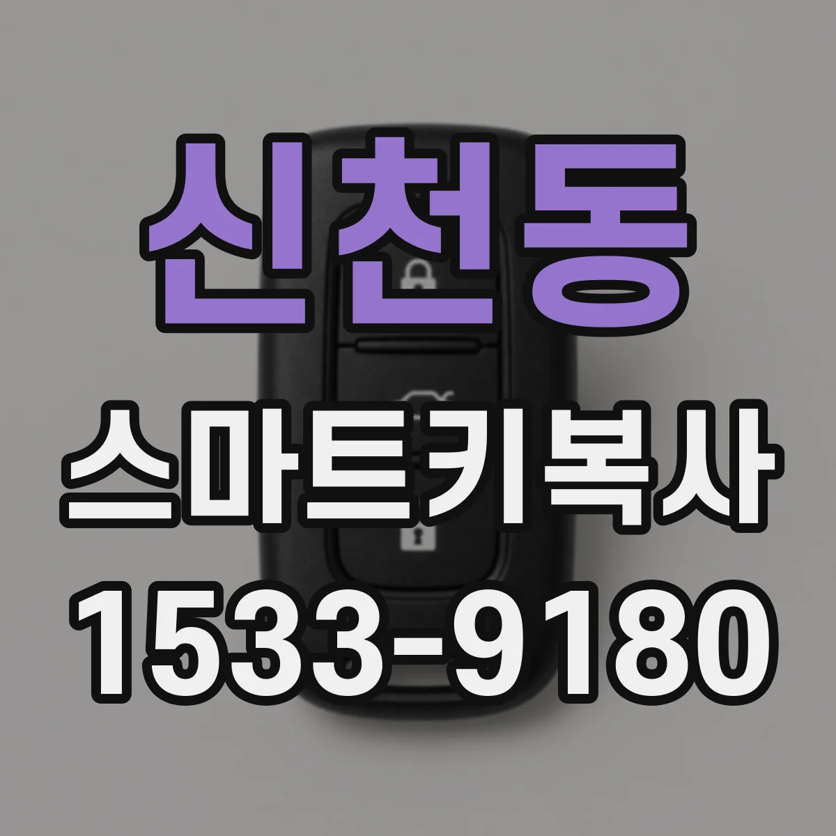 신천동 스마트키복사