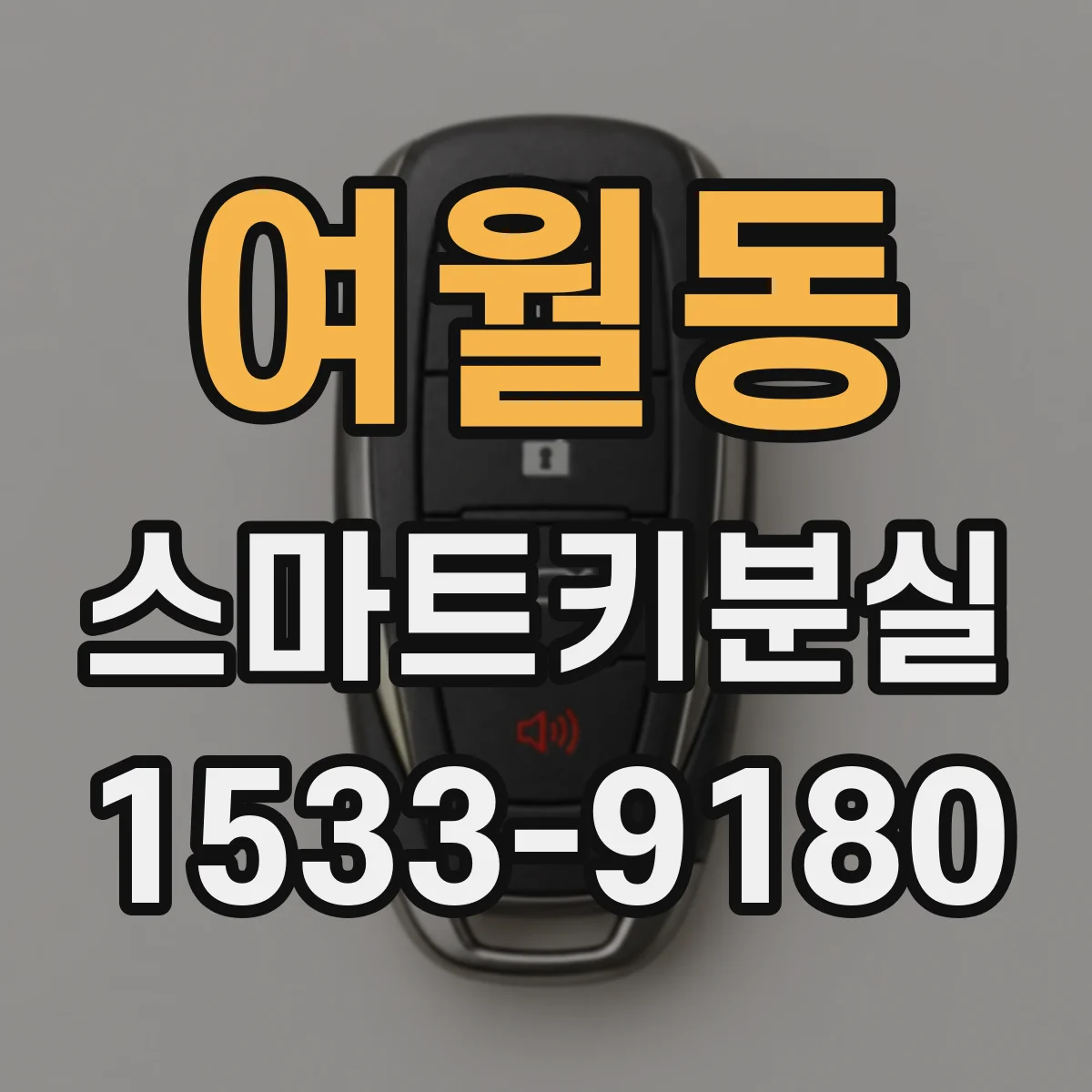 여월동 스마트키분실