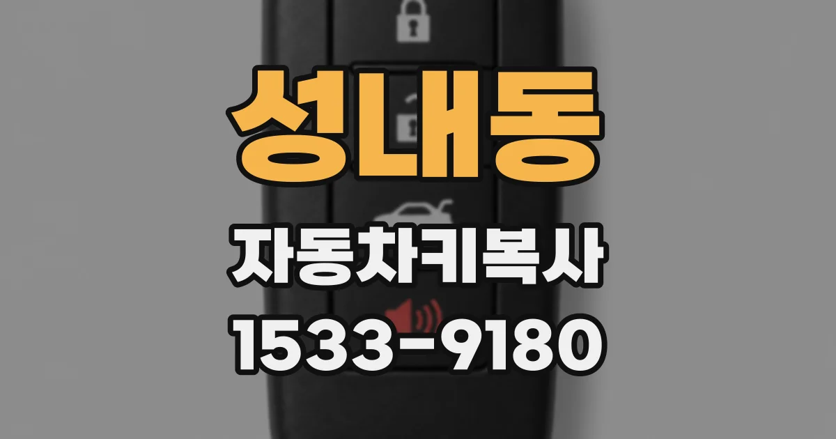 성내동 자동차키복사