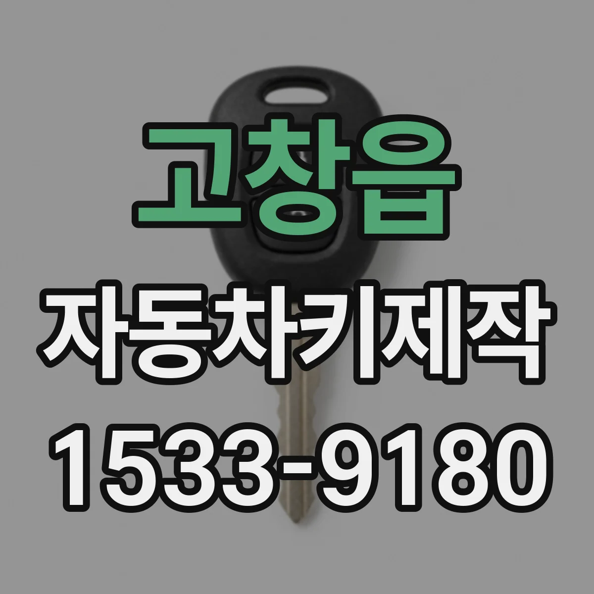 고창읍 자동차키제작