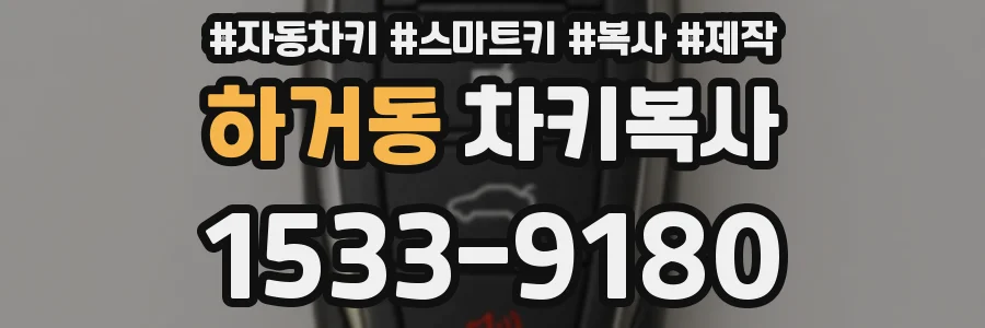 하거동 차키복사