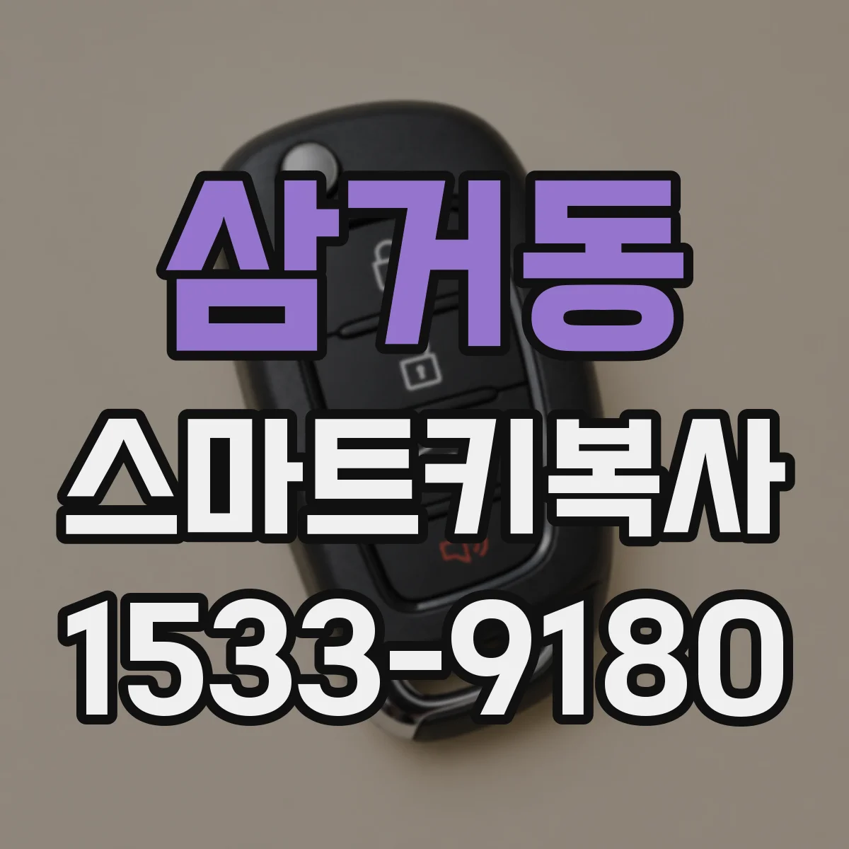 삼거동 스마트키복사