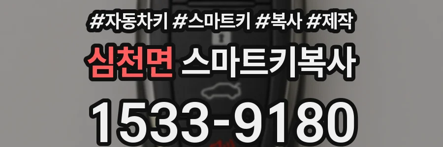심천면 스마트키복사