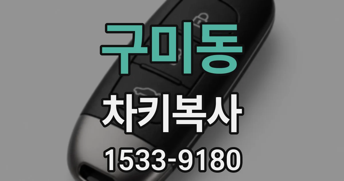 구미동 차키복사
