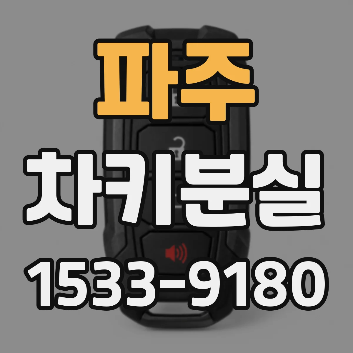 파주 차키분실
