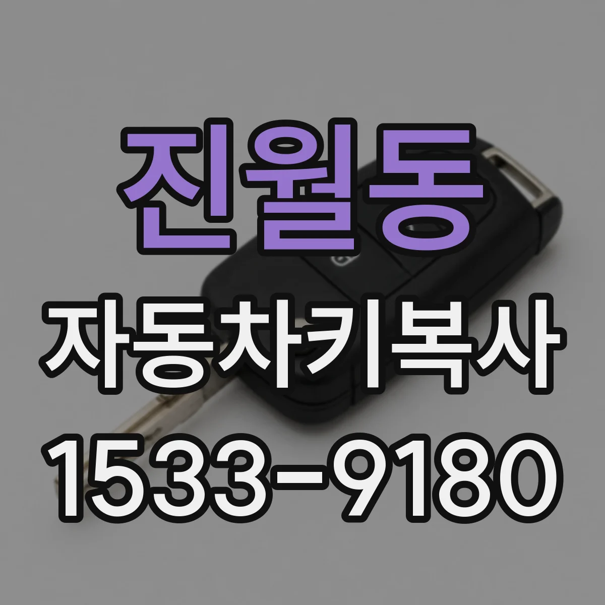 진월동 자동차키복사