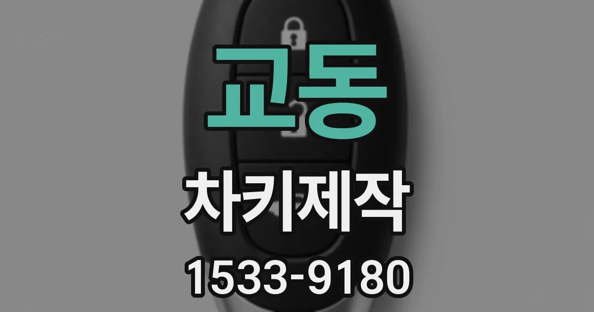 교동 차키제작