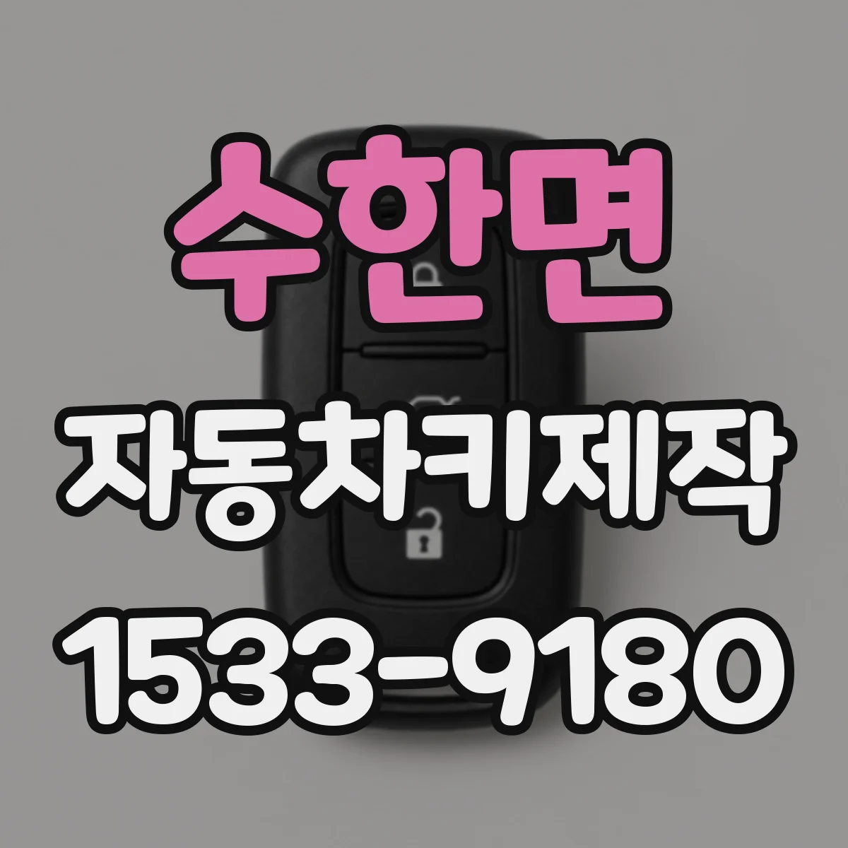 수한면 자동차키제작