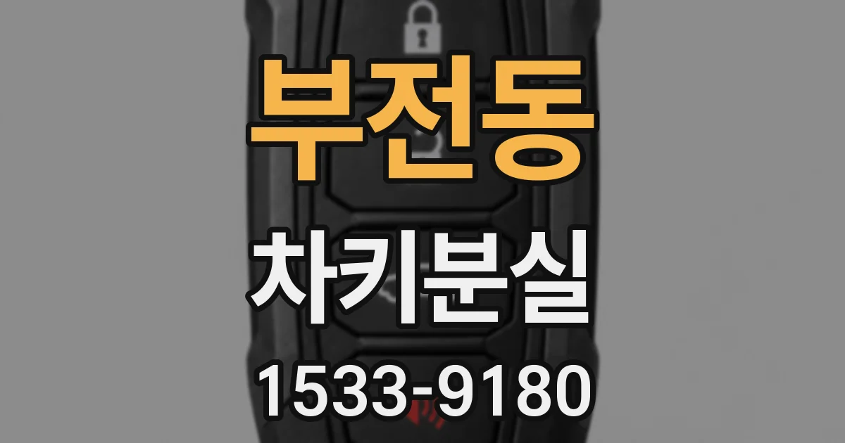 부전동 차키분실