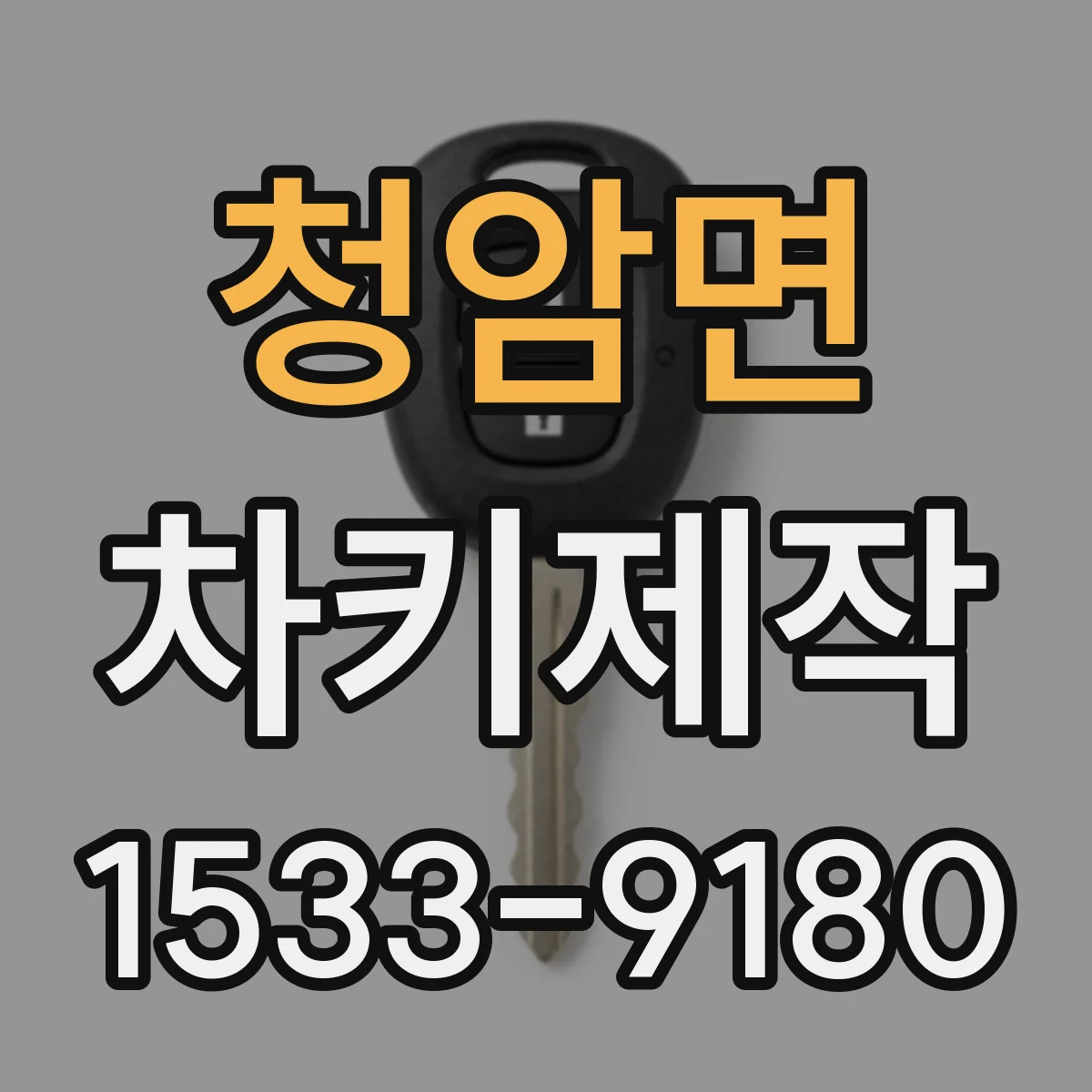 청암면 차키제작