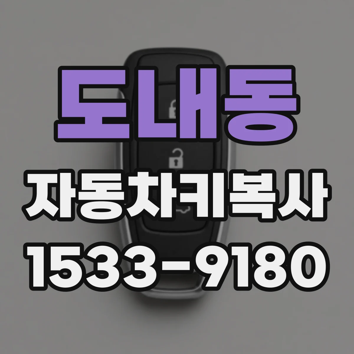 도내동 자동차키복사