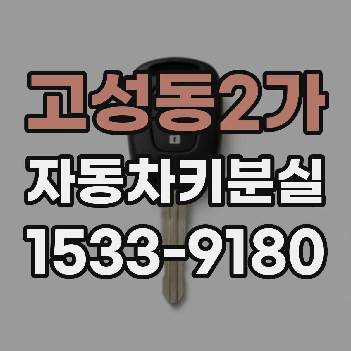 고성동2가 자동차키분실