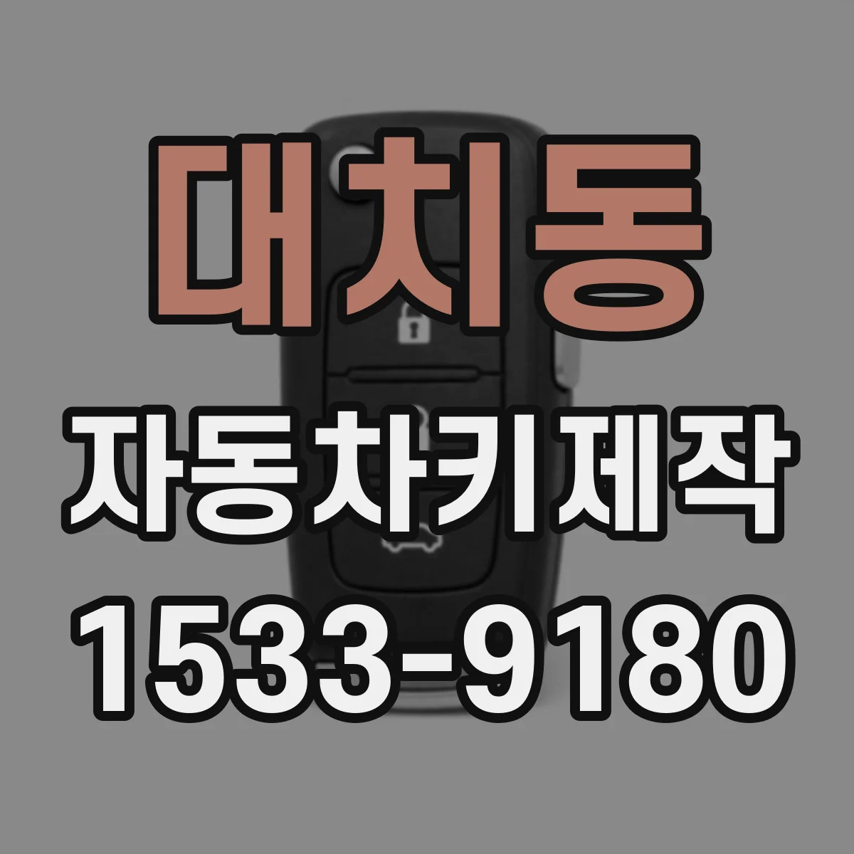 대치동 자동차키제작