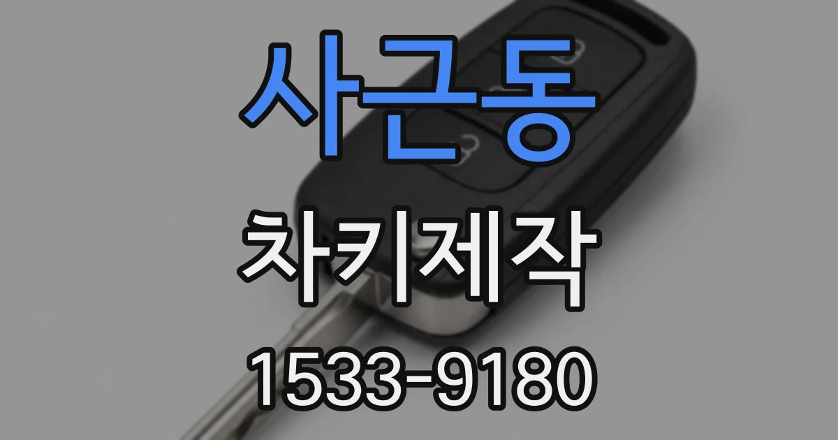 사근동 차키제작