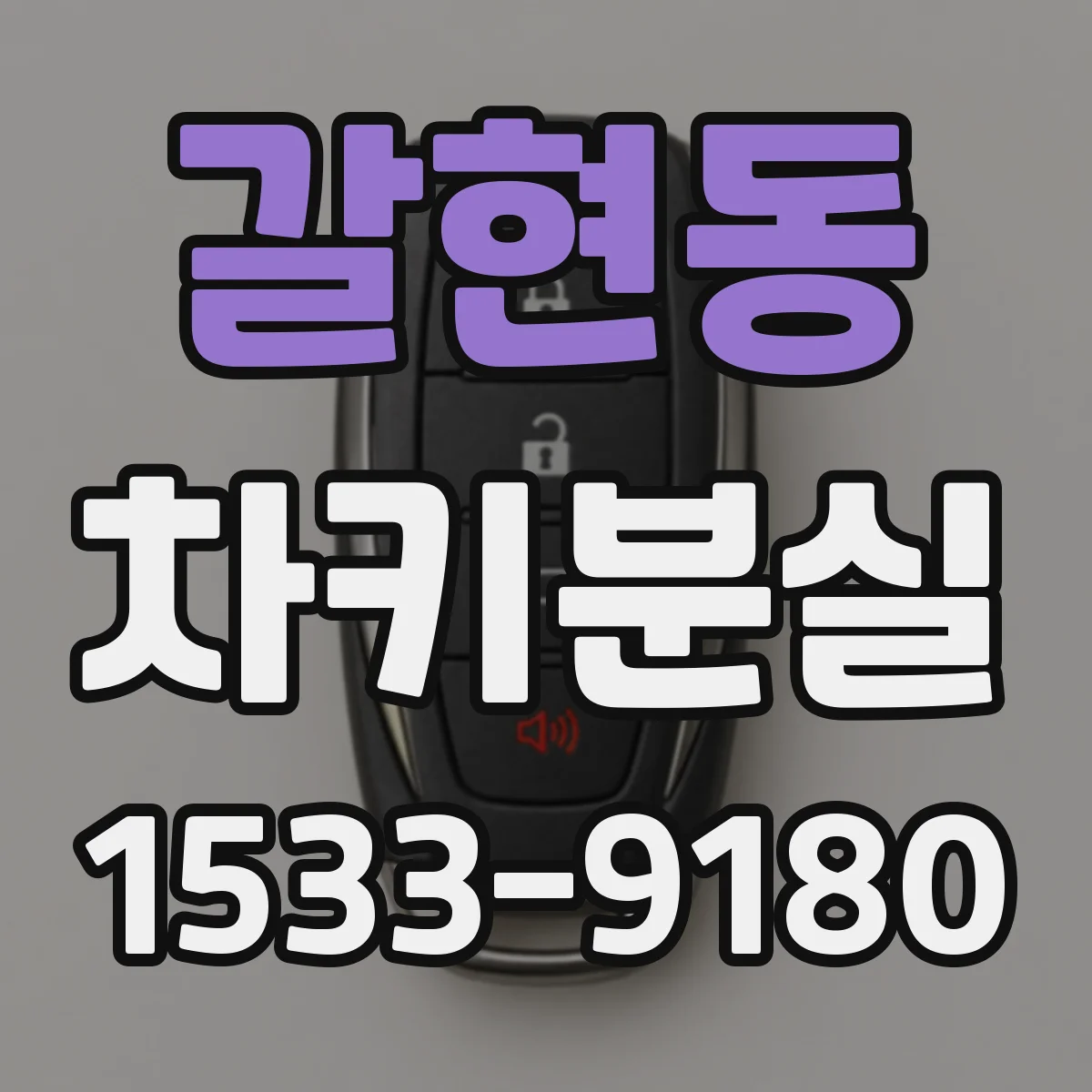 갈현동 차키분실