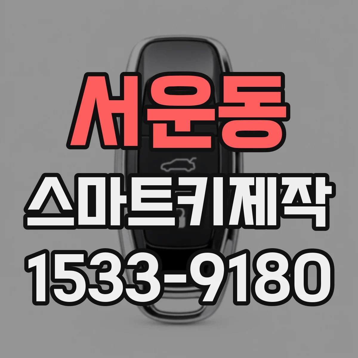 서운동 스마트키제작