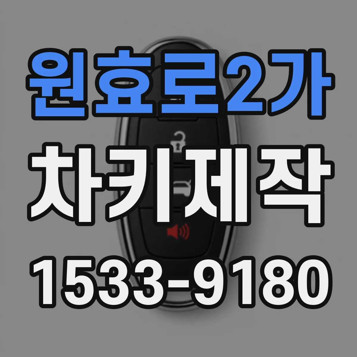 원효로2가 차키제작