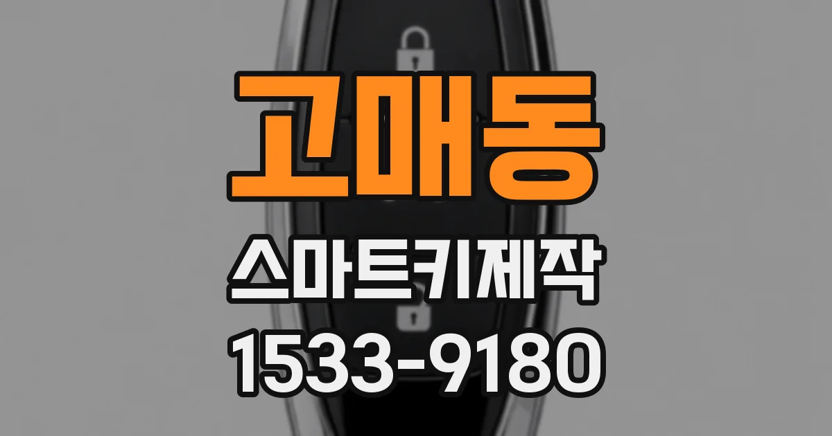 고매동 스마트키제작