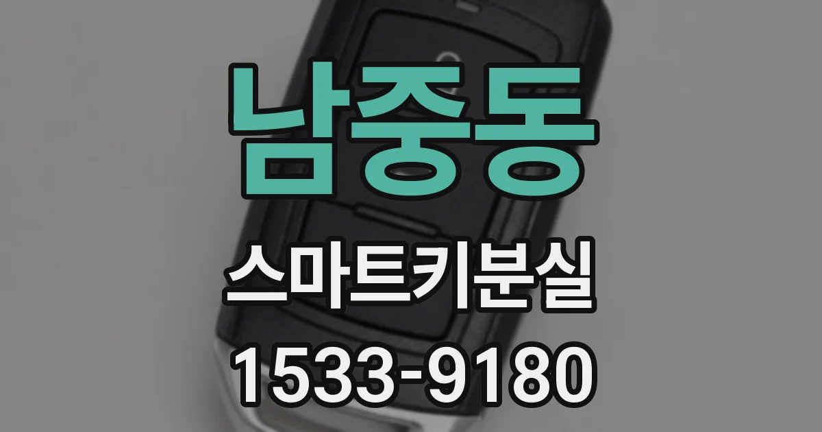 남중동 스마트키분실