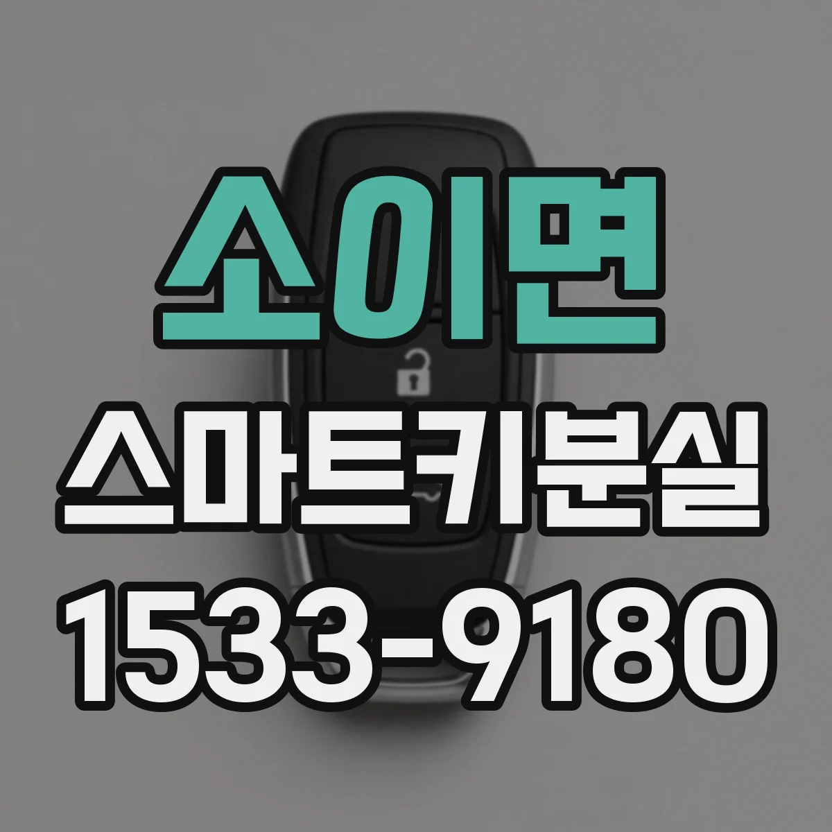 소이면 스마트키분실