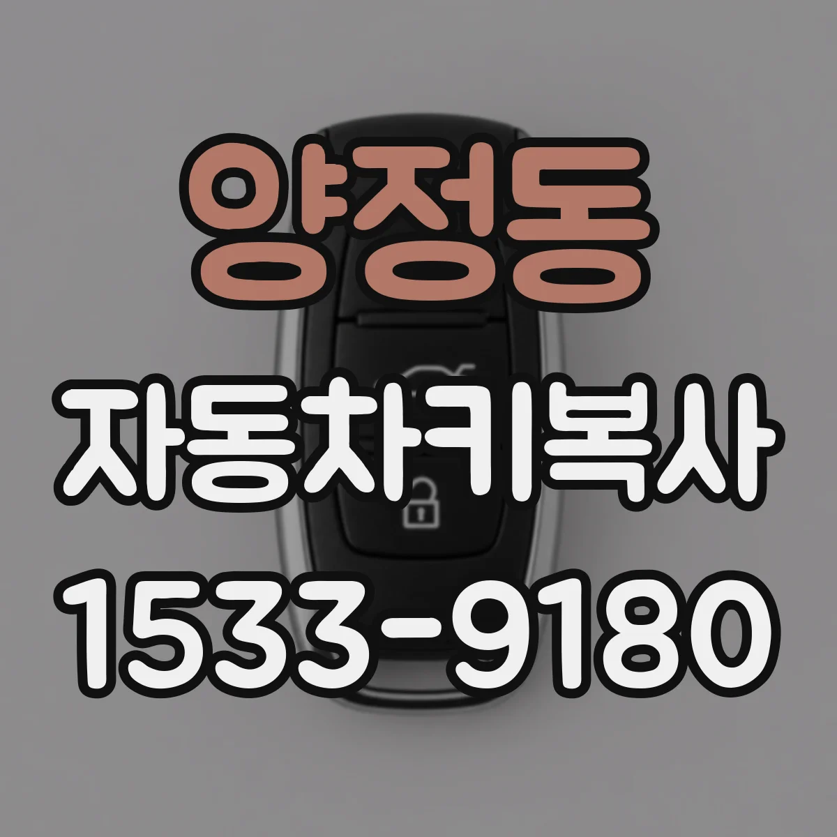 양정동 자동차키복사
