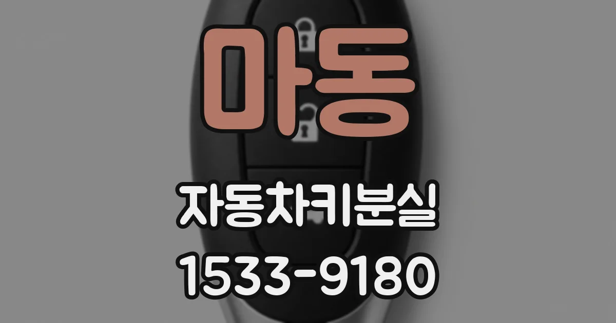 마동 자동차키분실